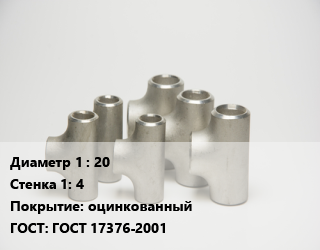 Тройник стальной 20х4 оцинкованный ГОСТ: ГОСТ 17376-2001, шт цена от 827.1 сум / шт, где купить, условия доставки в Ташкенте и Ташкентской области